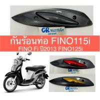 ราคา กันร้อนท่อ FINO115i FINO Fiปี2013 เคฟล่าดำ (12493996196)
