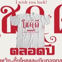 ราคา เสื้อ ลายโชคดีตลอดปี สกรีนแดงใหม่ (21270554530)