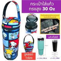 ราคา 30 oz tumbler กระเป๋าแก้ว30ออน กระเป๋าแก้ว yeti กระเป๋าแก้ว tyeso กระเป๋าเยติก ถุงแก้วเยติ ถุงใส่แก้วเยติ ถุงใส่แก้ว tyeso เยติ 30 ออนซ์ V6 (23068758169)