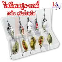 ราคา เหยื่อปลอม ชุดไมโครสปูน กระดี่ เงิน ทอง 10 ชิ้น พร้อมกล่องเก็บ Spoon เหยื่อตกปลา กระดี่เหล็ก ตกกระสูบ แม่น้ำ ทะเล (20541646051)