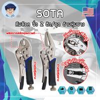 ราคา SOTA คีมล็อค จิ๋ว 2 ตัว ชุด ด้ามหุ้มยาง เกรด USA ปากโค้งและ แหลม MR (20766069494)