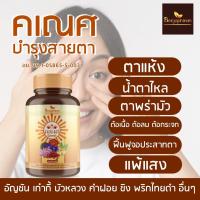 ราคา มีอ ย BENJAPHIROM คเณศ บำรุงสายตา ตาแห้ง น้ำตาไหล ตาพล่ามัว (18232963837)