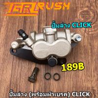 ราคา ปั้มล่าง CLICK ปั๊มดิสเบรคล่าง ปั้ม คลิก พร้อมผ้าเบรค ปัํมล่าง ปั้มหน้า ปั๊มหน้า ปั้มเบรคหน้าclick ปั้มล่างคลิก110 ปั้มซ็าย (12278786125)