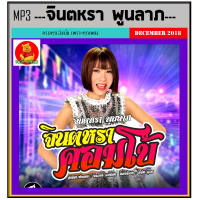 ราคา MP3 จินตหรา พูนลาภ รวมฮิตอัลบั้มดัง เพลงลูกทุ่ง ลูกทุ่งอีสาน เพลงดังฟังม่วน (17440990344)