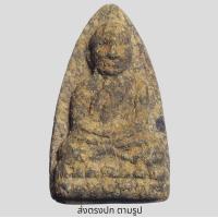 ราคา หลวงปู่ทวดเนื้อว่าน พระเก่าโบราณ มีเม็ดแร่มวลสารผงพุทธคุณ ส่งพระตามภาพ ตรงปก (11314512307)