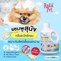 ราคา แชมพูสัตว์เลี้ยง สำหรับสุนัข PAKA PET 1000 ml (23353465050)