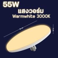 ราคา หลอดไฟ UFO LED แสงสีขาว Daylight UFO หลอดไฟLEDทรงกลม มีให้เลือก 85W 45W 55W สว่างมาก ประหยัดไฟ ทนทาน น้ำหนักเบา (18496930322)