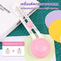 ราคา ที่ตัดวงกลม เครื่องตัดวงกลม ปรับได้ 360 เครื่องตัดกระดาษแบบวงกลม เสริม 2 ใบมีด มีดวงกลม สําหรับตัดกระดาษ สมุดภาพ การ์ด (22895043235)