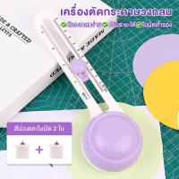ราคา ที่ตัดวงกลม เครื่องตัดวงกลม ปรับได้ 360 เครื่องตัดกระดาษแบบวงกลม เสริม 2 ใบมีด มีดวงกลม สําหรับตัดกระดาษ สมุดภาพ การ์ด (22895043236)