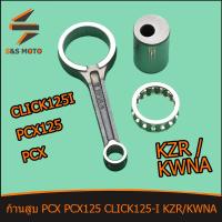 ราคา ก้านสูบ ชุดก้านสูบ pcx125 pcx click125i ก้าน คลิก125i พีซีเอก ชุดประหยัด ก้านสูบ สลักยืด ลูกปืนสลักยืด ก้านสูบมอเตอร์ไซร์ ก้านสูบ KWNA พร้อมส่ง (16308790252)