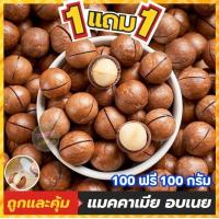 ราคา ซื้อ1เเถม1 เเมคคาเดเมีย Macadamia แม็คคาเดเมียอบ แมคคาเดเมียอบ แมคคาเดเมียอบธรรมชาติ ถั่วแมคคาเดเมีย ถั่ว ถั่วแม็คคาเดเมีย ราชาแห่งถั่ว ถั่วอบแห้ง หอม กรอบอบธรรมชาติ ถั่วอบแห้ง หอม กรอบอบธรรมชาติ พร้ 