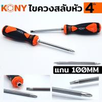 ราคา KONY ไขควงสลับ ไขควงสลับหัว 4 นิ้ว (20976458294)
