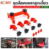 ราคา ร้านคนไทย KONY ชุดล็อคเพลาลูกเบี้ยว แคลมป์คู่ ตัวยึดเพลาสายพาน ล็อคไทม์มิ่ง KN CM210 จัดส่งด่วนจากกรุงเทพ (21720638354)