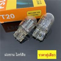 ราคา Honda Civic CRV Fit ไฟท้ายเบรคหลอดไฟ W21 5W T20 Dual Filament 12V 60 55W สําหรับ 6th 7th 8th 9th 10th Generation รุ่น (21008953512)