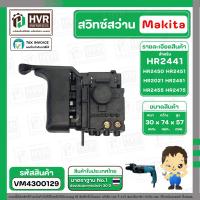 ราคา สวิทช์สว่านโรตารี่ Makita HR2441 HR2450 HR2451 HR2021 HR2450 HR2453 HR2455 HR2475 ใช้ตัวเดียวกัน VM4300129 (2694094755)
