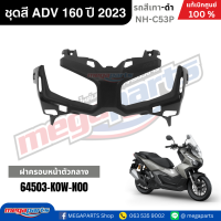 ราคา ชุดสีทั้งคัน HONDA ADV 160 ปี 2023 สีเทา ดำ รหัสสี NH C53P แท้เบิกศูนย์ฮอนด้า 100 Megaparts Store (22803042863)