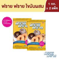 ราคา เนยเทียม ตรา ฟราย ฟราย FRY FRY BRAND น้ำหนักสุทธิ 1 กิโลกรัม แพ็ค 2 ถุง (10152996181)