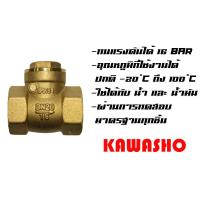 ราคา สวิง เช็ควาล์วทองเหลือง 1 Swing Check Valve Brass KAWASHO (5188030186)