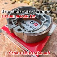 ราคา ผ้าเบรค สแมช หน้า หลัง ผ้าเบรครุ่น SMASH 110 Smash Smash เก่า suzuki smash SUZUKI AKIRA BEST SMASH สแมส ผ้าเบรคเกรดเทียบแท้ศูนย์ ราคาต่อคู่และแยกขาย (23211448714)