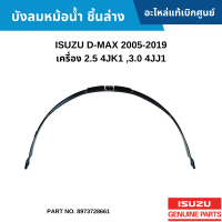 ราคา IS บังลมหม้อน้ำ ชิ้นล่าง ISUZU D MAX 2005 2019 เครื่อง 2 5 4JK1 3 0 4JJ1 อะไหล่แท้ 8973728661 (18221540961)
