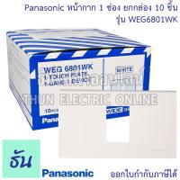 ราคา Panasonic ยกกล่อง10ชิ้น หน้ากาก 1 ช่อง สีขาว WEG6801WK ฝาพลาสติก หน้ากากปลั๊ก ที่ครอบสวิทซ์ หน้ากากไฟ ฝาครอบ ฝา1ช่อง ฝาครอบสวิตซ์ ปลั๊ก ธันไฟฟ้า (20465751692)