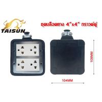 ราคา ปลั๊กบล็อคยาง2X4 4 4 ไม่มีสาย สินค้าพร้อมส่ง แบบไม่มีปลั๊ก และ แบบมีปลั๊กกราวด์คู่ มี มอก (23127565192)