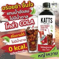 ราคา KATTS รวมไซรัปคีโต 20 รสชาติ ไซรัปคีโต ไซรัปหญ้าหวานคีโต น้ำหญ้าหวาน 500 ml ไซรัปหญ้าหวาน ไซรัปคีโต KATTS ไซรัป (14552248558)