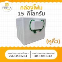 ราคา กล่องโฟมปิคนิค กล่องโฟมเก็บความเย็น 15 KG หูหิ้ว (19431482298)