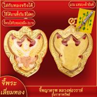 ราคา จี้พระทอง พญาครุฑ หลวงพ่อวราห์ หลัง ร 5 ทองเยาวราช P A0493 (17654473649)