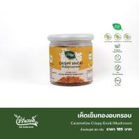 ราคา ไร่รื่นรมย์ เห็ดเข็มทองอบกรอบ Caramelize Crispy Enoki Mushroom (20767799368)