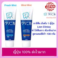 ราคา Lion Clinica ยาสีฟัน อันดับ 1 ญี่ปุ่น ทำให้ฟันขาว ดับกลิ่นปาก สูตรผสมซีลิก้า 130 กรัม (22782372021)
