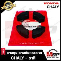 ราคา ยางดุม สเตอร์หลัง ยางกันกระชาก สำหรับ HONDA CHALY ฮอนด้า ชาลี รับประกันสินค้า งานคุณภาพโรงงานเกรดเอ วัสดุยางหนา ทนทาน อย่างดี (19558291521)