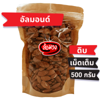 ราคา อัลมอนด์ดิบ เม็ดเต็ม raw almonds by ล้อมวง RomWong เมล็ดอัลมอนด์ดิบ อัลมอนดิบ แอลมอนด์ดิบ เม็ดอัลมอนด์ดิบ อัลมอลดิบ อัลมอนด์ ถั่ว (2287582189)