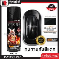ราคา สีสเปรย์ซามูไร 81 1139 สีดำประกาย Metallic Black สีซามูไร Samurai400ml สีกระป๋องพ่นรถ สีพ่นรถมอไซ สีสเปรย์พ่นรถ (15448997784)