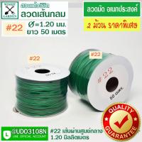 ราคา ลวดมัดเขียวเส้นกลม แพ็คคู่ราคาพิเศษเบอร์ 22 2ม้วน ลวดมันอเนกประสงค์ ลวดมัดของ ลวดเขียวมัดของ ลวดมัดต้นไม้ ลวดมัดกล้วยไม้ ลวดมัดกระถาง (9238385366)