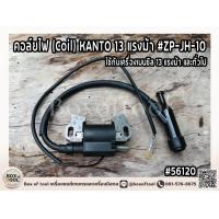 ราคา คอล์ยไฟ Coil KANTO 13 แรงม้า ZP JH 10 ใช้กับเครื่องเบนซิล 13 แรงม้า และทั่วไป (21815021008)