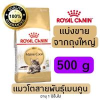 ราคา แบ่งขาย อาหารแมว Royal canin Maincoon แมวโตพันธุ์เมนคูน 500g 800g 1kg อาหารแมวรอยัลคานินแบบแบ่งขาย (21638098804)
