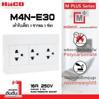 ราคา ชุดเต้ารับเดี่ยว 3 ขากลม 3 ช่อง HACO รุ่น M4N E30 สีขาว (11030797350)
