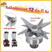 ราคา 8 ใบมีด ลูกปืนสแตนเลสไร้สนิม ชุดใบมีดโถปั่น ใบมีดโถปั่น อะไหล่เครื่องปั่น ชุดใบมีดเครื่องปั่น อะไหล่เครื่องปั่นน้ำผลไม้ OTTO Nanotech sliver crest (23086878976)