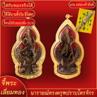 ราคา จี้พระทอง นารายณ์ทรงครุฑปราบไตรจักร หลวงปู่ผาด ทองเยาวราช P A0476 (17677565642)
