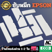 ราคา แผ่นซับหมึก Epson L1300 1390 1400 1430 1500 L1800 T1100 เฉพาะแผ่น (22603058406)