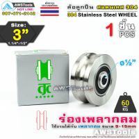 ราคา CJC ล้อ 3 สแตนเลส ล้อประตูรั้ว ขนาด 3 ร่องกลม เพลากลม หรือ ร่อง U ล้อประตูรั้ว ล้อสแตนเลส 304 (22201229808)