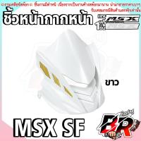 ราคา ชิ้วหน้ากากหน้า งานลด ล้าง สต็อค Msx SF สีขาว สินค้าอาจมีตำหนิหรือรอยขีดข่วน รับเคลมเฉพาะสินค้ามีการแตกหัก แถม สติ๊กเกอร์คละสี 1 ชิ้น (22874413398)