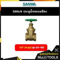 ราคา SANWA ประตูน้ำทองเหลือง ขนาด 1 2 นิ้ว 4 หุน รุ่น GV 15S (2802036154)