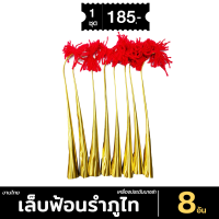 ราคา Fashionthai เล็บฟ้อน เล็บฟ้อนรำภูไท เครื่องประดับนางรำ 1ชุดมี 8 อัน (14808638722)