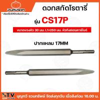 ราคา PUMPKIN ดอกสกัดโรตารี่ 14มม 17มม ปากแบน ปากแหลม ดอกสกัดโรตารี่แกนแกลม และ แกนหกเหลี่ยม หัวทังสเตนคาร์ไบด์ ขนาดของหัว25 30มม (21256543630)