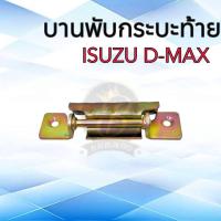 ราคา บานพับกระบะท้าย ISUZU D MAX ปี2003 2011 บานพับฝาท้าย อีซูซุ ดีแม็กซ์ 1ชุด (21079341067)