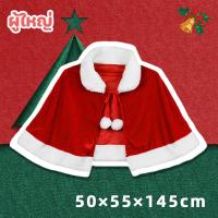 ราคา Upupupup เสื้อคลุมคริสต์มาส ผ้าคลุมไหล่ซานตี้ เด็ก ผู้ใหญ่ ผ้าคลุมคริสมาส (23363620110)