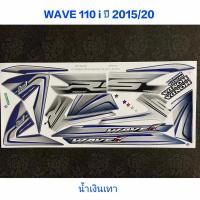 ราคา สติ๊กเกอร์ WAVE 110i ปี 2015 รุ่น 20 สีน้ำเงินเทา (645554100)