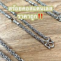 ราคา สร้อยคอสแตนเลสแท้ ลายตะกร้อ ลายฮิต สำหรับห้อยพระ ขนาด6มิล (23127111097)